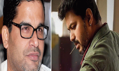ప్రశాంత్ కిషోర్-విజయ్ భేటీ... దేనికో?  img
